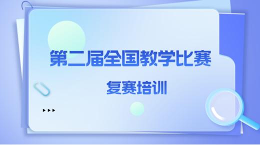 第二届全国教学比赛复赛培训 商品图0