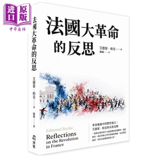预售 【中商原版】法国大革命的反思  艾德蒙 柏克  博雅出版	港台原版 商品图0