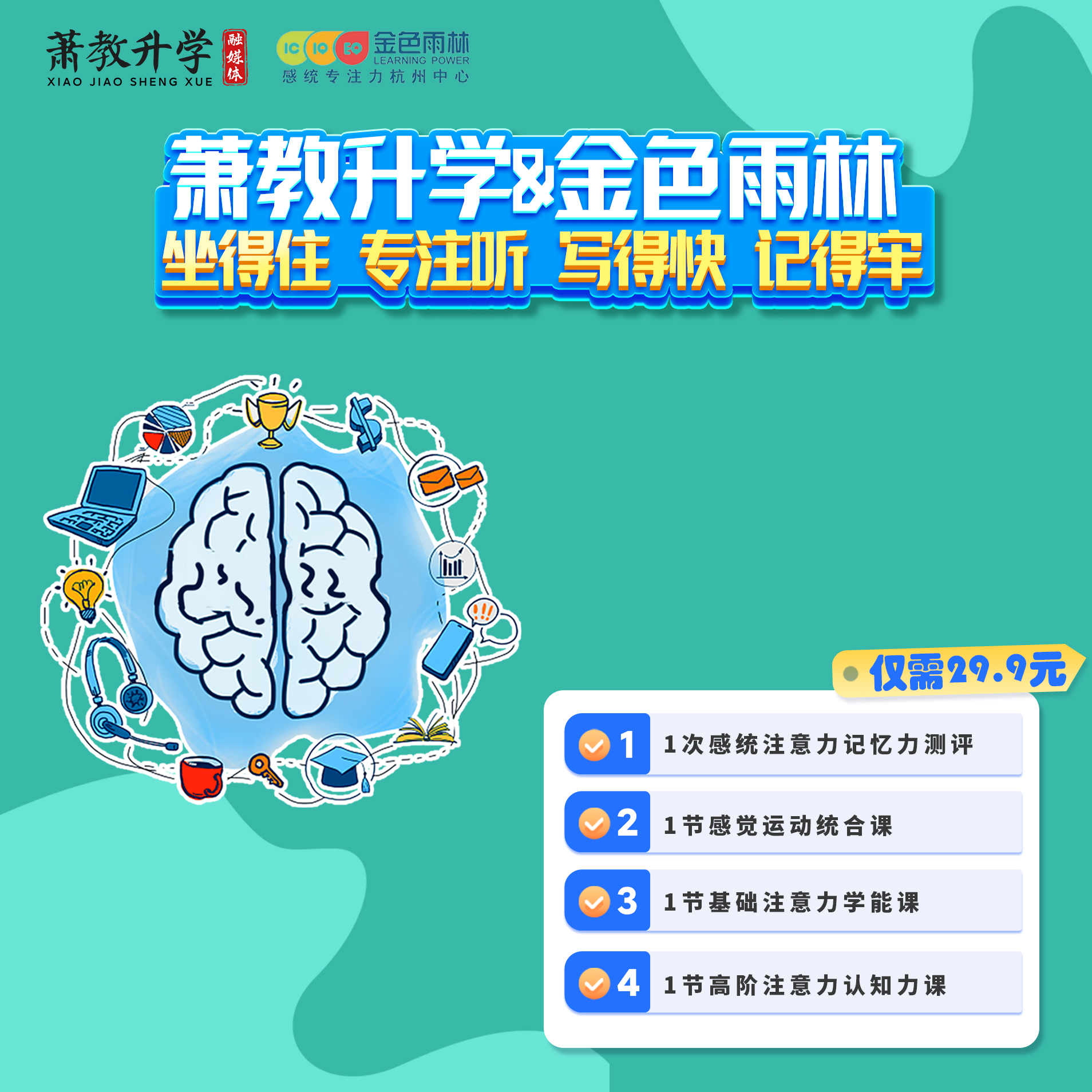 萧教升学 & 金色雨林儿童专注力测评福利