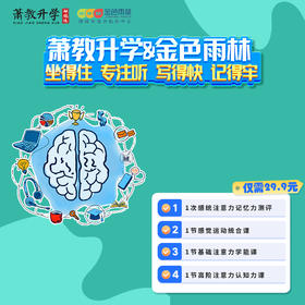 萧教升学 & 金色雨林儿童专注力测评福利