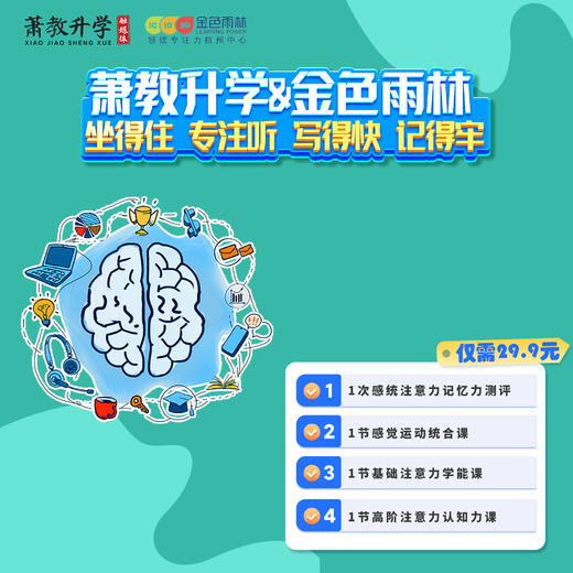 萧教升学 & 金色雨林儿童专注力测评福利 商品图0