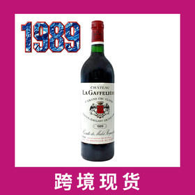 1989年嘉芙丽庄园干红葡萄酒 Chateau La Gaffeliere