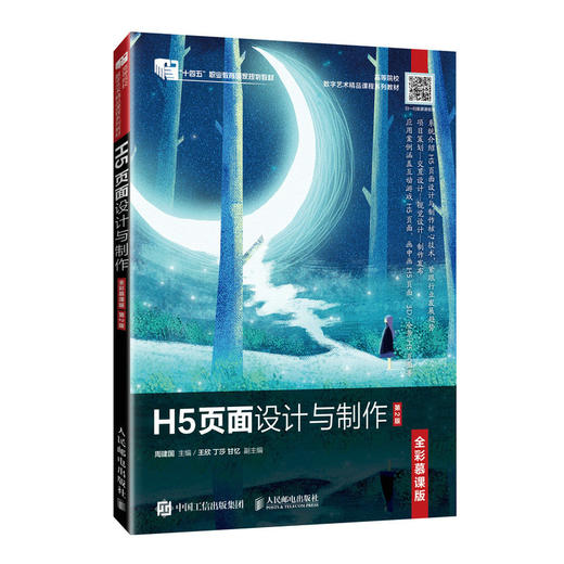 H5页面设计与制作（全彩慕课版）（第2版） 商品图0