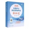 【2025年】保证正版人卫版全国护士执业资格考试轻松过 商品缩略图0