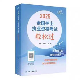 【2025年】保证正版人卫版全国护士执业资格考试轻松过