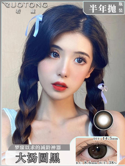【瓶装】若瞳·半年抛新款初恋眼/大灯泡/黑豆奶/大汤圆黑/黑祭神鸦/杏仁咖豆~美瞳 商品图2