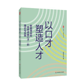 以口才塑造人才 新教育实验“培养卓越口才”的理论与实践 大夏书系 新教育实验文丛