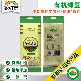 彩虹雨 有机杂粮 有机绿豆389g 满百包邮
