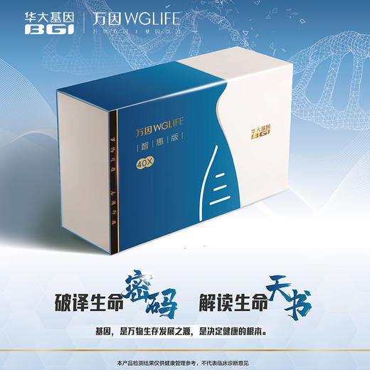 华大基因 万因WGLIFE智惠版40X  1人份/盒 30天出报告 基因检测 商品图1
