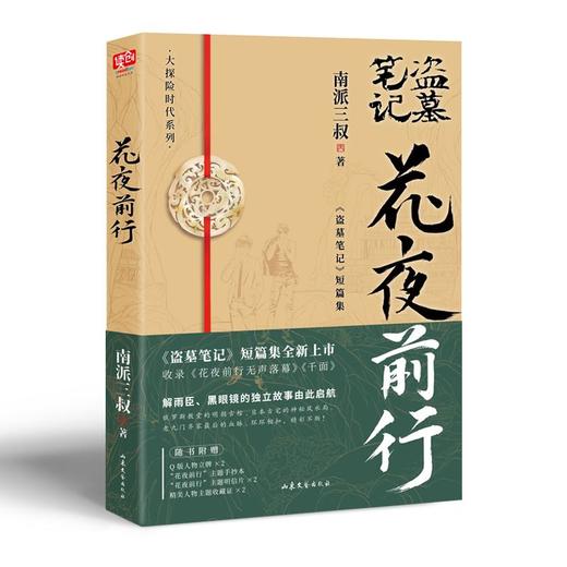 花夜前行+盗墓笔记重启.1,极海听雷1-定制版 商品图2