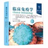 临床免疫学（第6版）（美）罗伯特·R.里奇等 何菁 胡小玉主译 抗原受体基因、基因产物和共受体9787523512760科学技术文献出版社 商品缩略图1