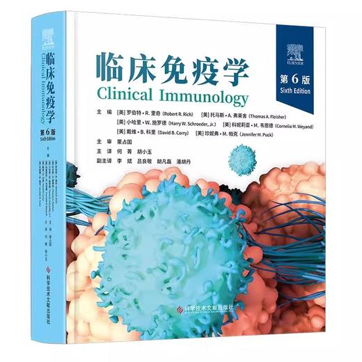 临床免疫学（第6版）（美）罗伯特·R.里奇等 何菁 胡小玉主译 抗原受体基因、基因产物和共受体9787523512760科学技术文献出版社 商品图1
