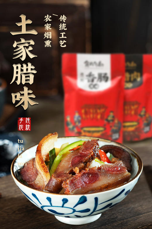 【湖北 • 恩施土家腊肉】 传统工艺  鲜肉原料  片片入味 鲜香味美 小时候外婆家的味道 商品图8