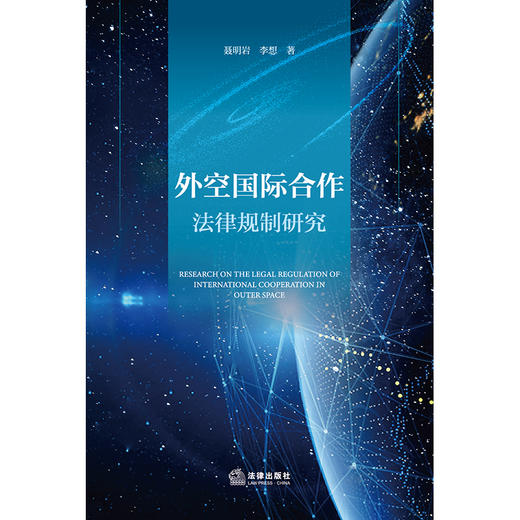 外空国际合作法律规制研究 聂明岩 李想著 法律出版社 商品图1