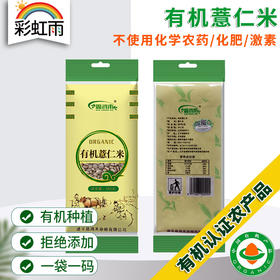 彩虹雨 有机杂粮 有机薏仁米389g 满百包邮