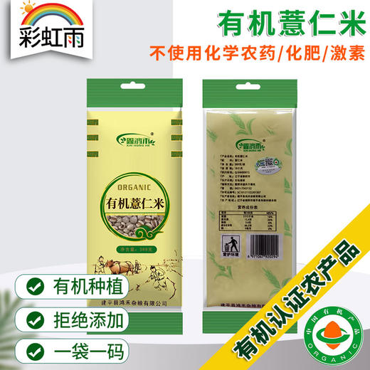 彩虹雨 有机杂粮 有机薏仁米389g 满百包邮 商品图0