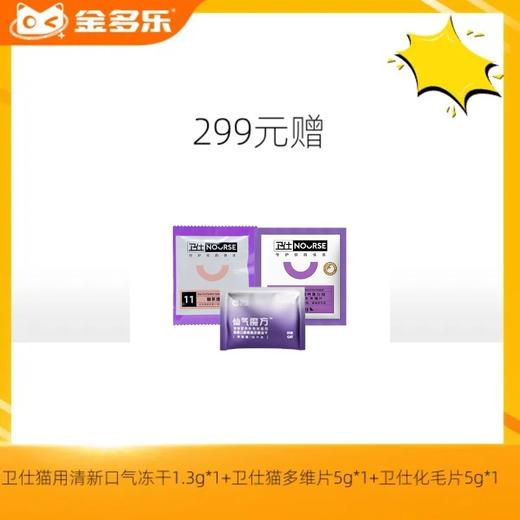 【赠品链接，单拍不发货】单笔实付满299赠品 商品图0