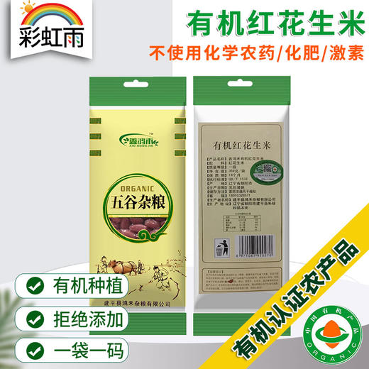 彩虹雨 有机杂粮 有机花生米359g  满百包邮 商品图0