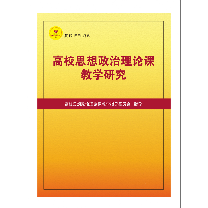 高校思想政治理论课教学研究