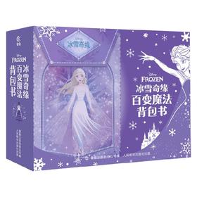 冰雪奇缘百变魔法背包书 迪士尼 著 智力开发