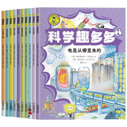 【7-14岁】《科学趣多多》共两辑全20册 俄版“十万个为什么”登陆中国市场！ 少儿科普拓展书 商品图0