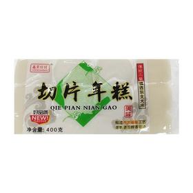 A鑫素娃娃400g切片年糕
