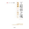 中信出版 | 工程师之魂——比亚迪三十而立（1994-2024） 官方唯一授权图书 商品缩略图2