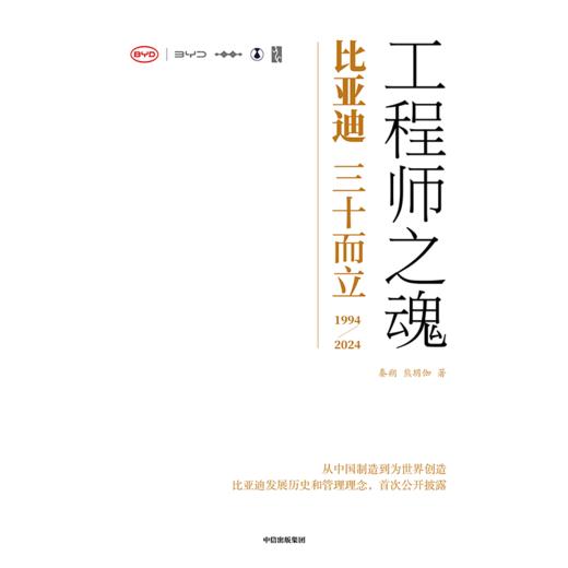 中信出版 | 工程师之魂——比亚迪三十而立（1994-2024） 官方唯一授权图书 商品图2