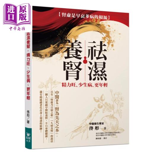 预售 【中商原版】祛湿养肾 精力旺 少生病 更年轻 肾虚是早衰多病的根源 佟彤 晶冠出版 港台原版 商品图0