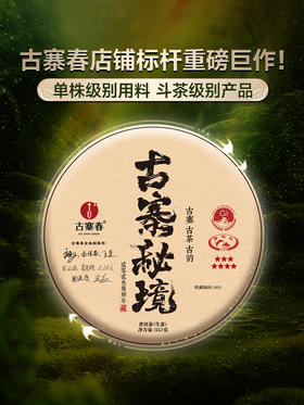 【古寨秘境七星级】2023年单株级别用料 斗茶级别的产品！古寨春店铺标杆巨作 易武茶区普洱茶生茶357克/饼 拍5发6拍20发25