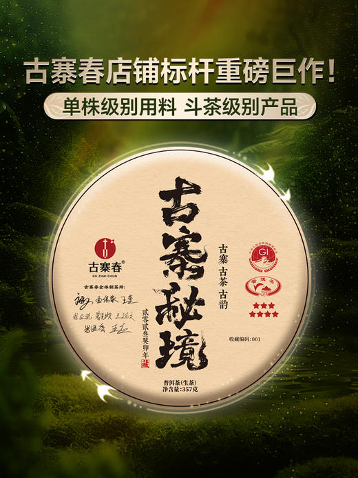 【古寨秘境七星级】2023年单株级别用料 斗茶级别的产品！古寨春店铺标杆巨作 易武茶区普洱茶生茶357克/饼 拍5发6拍20发25 商品图0
