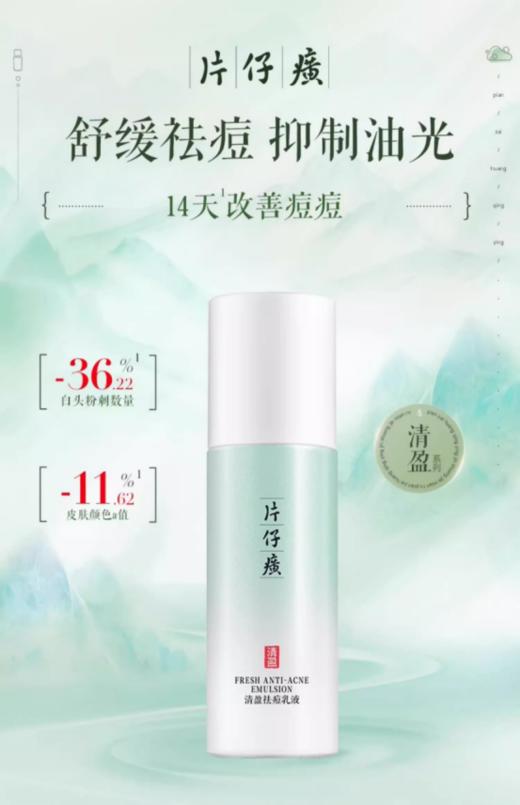 🔥【拍1赠6】❗片仔癀牌清盈祛痘乳液送凝时体验三件套+灵芝旅行霜3瓶🐱 💰59.9元👏🏻抢片仔癀清盈祛痘乳液❗ 👉🏻人体功效评价试验，14天改善痘痘肤质😎 商品图4