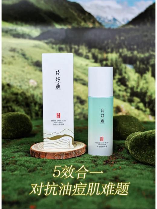 🔥【拍1赠6】❗片仔癀牌清盈祛痘乳液送凝时体验三件套+灵芝旅行霜3瓶🐱 💰59.9元👏🏻抢片仔癀清盈祛痘乳液❗ 👉🏻人体功效评价试验，14天改善痘痘肤质😎 商品图0