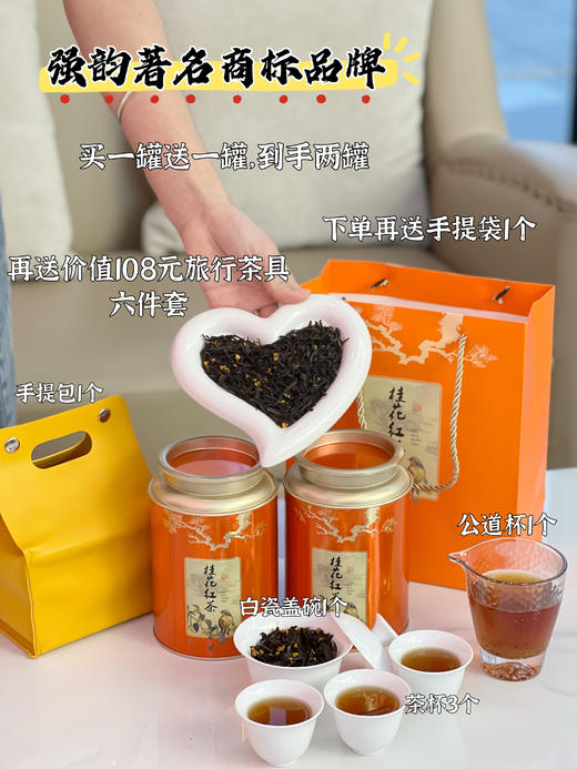 季节限定❗️【品牌直发】送礼袋！🌟【买一送一得2罐】强韵桂花红茶加赠旅行茶具六件套🌈，只需💰79.9❗️CCTV展播品牌强韵桂花红茶150g/罐 商品图0
