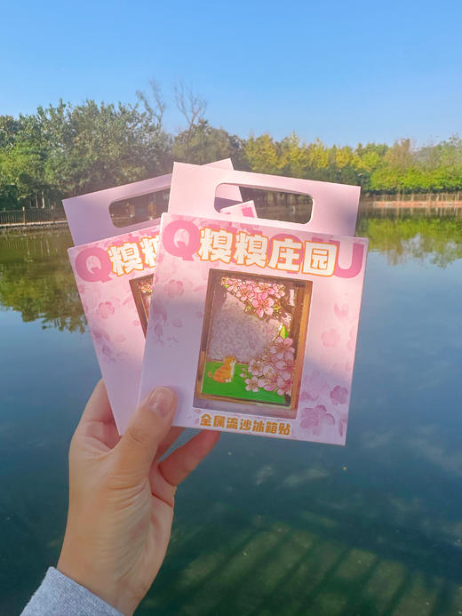 糗糗庄园-四季流沙冰箱贴 商品图7