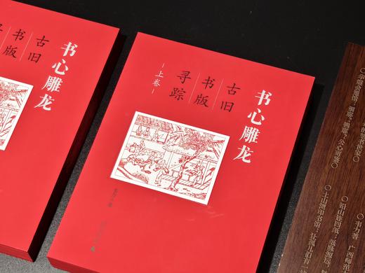 【限量典藏版】书心雕龙：古旧书版寻踪（上、下卷） 韦力/著【裸背精装·刷边微雕·雕版函盒·珍藏编号·限量定制周边（木刻印章＋原版古书筒子页）】 商品图5