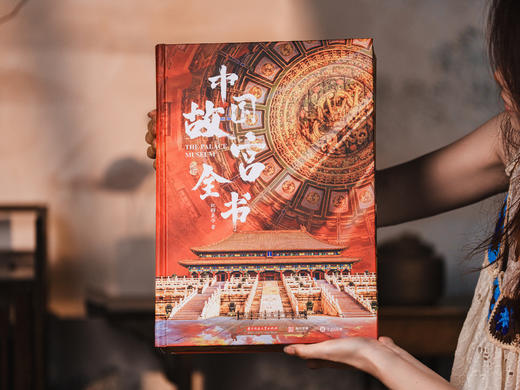 【新赠品《牛转乾坤邮册》】《中国故宫全书》全彩刷边版  追溯600年历史根脉，展现8000年华夏文明，完整集齐中国五座故宫 商品图6