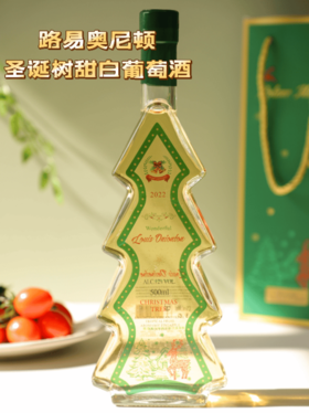 严选 | 路易奥尼顿圣诞树甜白葡萄酒 500ml/瓶*2 圣诞树酒瓶~满分仪式感好看又好喝【赠手提礼盒包装】