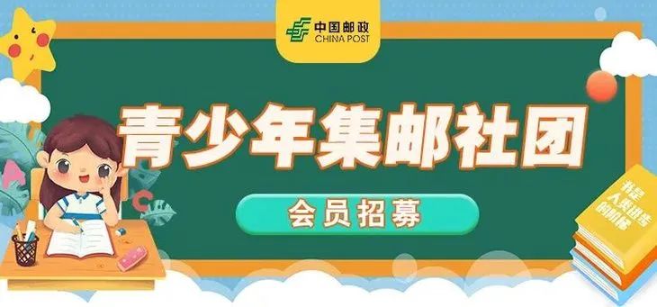 2026年青少年集邮社团会员招募
