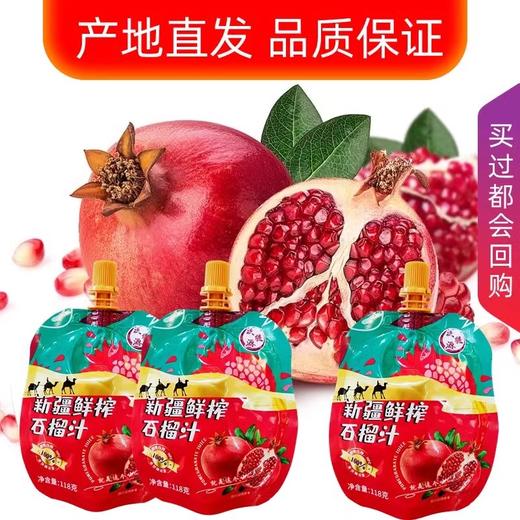 【严选】新疆域疆源鲜榨石榴汁礼盒装 10袋/118g 商品图1
