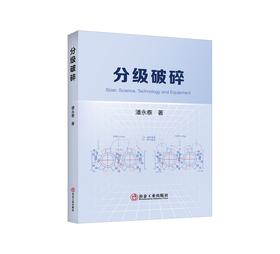 分级破碎/潘永泰著