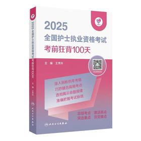 【2025年】人卫版全国护士执业资格考试 考前狂背100天