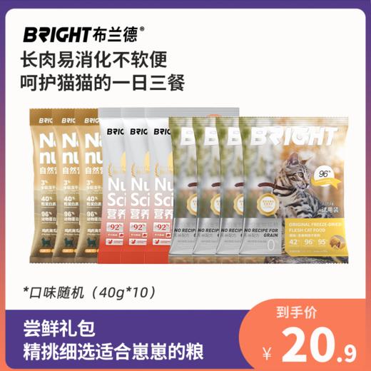 【尝鲜试吃】布兰德膨化粮系列干粮试吃套组 商品图0