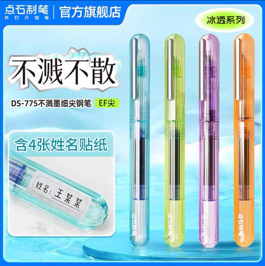 点石 时空舱DS-775不溅不散可换墨囊学生钢笔（颜色随机） 商品图3