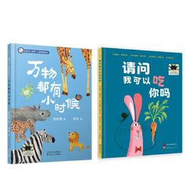 万物都有小时候   请问我可以吃你吗？   1年级共读-一年级正版授权现货速发老师推荐阅读书目（按需加入购物车自选）