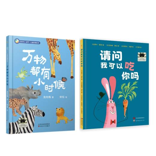 万物都有小时候   请问我可以吃你吗？   1年级共读-一年级正版授权现货速发老师推荐阅读书目（按需加入购物车自选） 商品图0