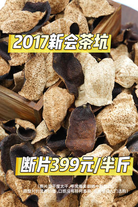 2017新会茶坑陈皮 断片半斤