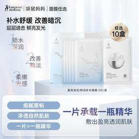 【爆款面膜】低至¥1.98/片 补水焕亮由你搭配 任选10盒 鲜润沁透补水面膜/盈亮透润精华面膜(5片/盒)