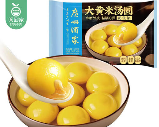 【到手2包】广州酒家大黄米汤圆（花生馅）/2包（单包320g，16枚装） 商品图1