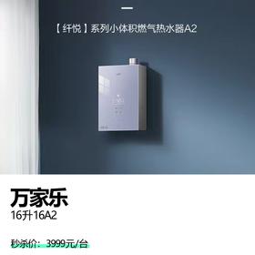 万家乐  16升16A2